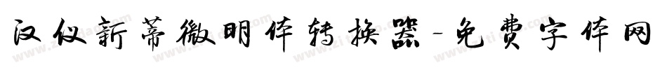 汉仪新蒂微明体转换器字体转换