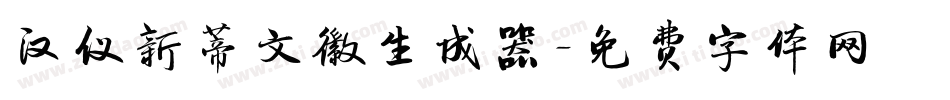 汉仪新蒂文徽生成器字体转换