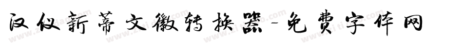 汉仪新蒂文徽转换器字体转换