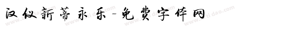汉仪新蒂永乐字体转换