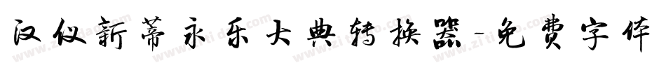 汉仪新蒂永乐大典转换器字体转换