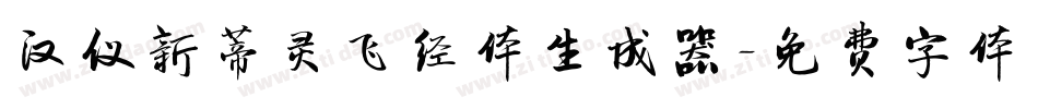 汉仪新蒂灵飞经体生成器字体转换