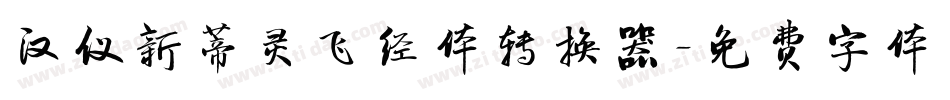 汉仪新蒂灵飞经体转换器字体转换