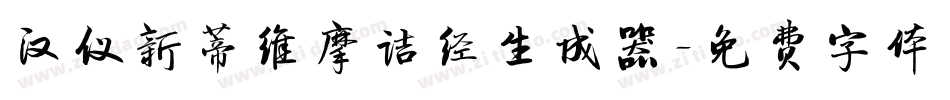 汉仪新蒂维摩诘经生成器字体转换