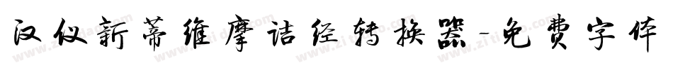 汉仪新蒂维摩诘经转换器字体转换