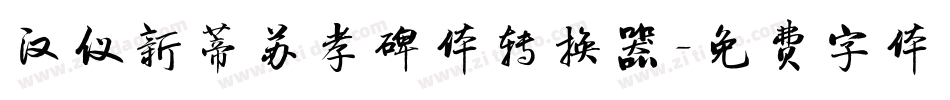 汉仪新蒂苏孝碑体转换器字体转换