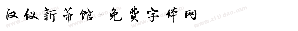 汉仪新蒂馆字体转换