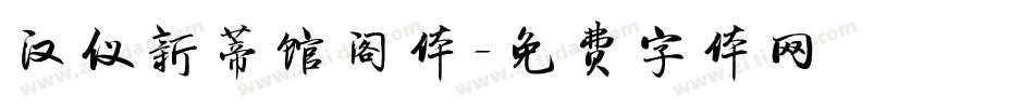 汉仪新蒂馆阁体字体转换