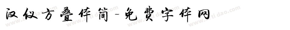汉仪方叠体简字体转换