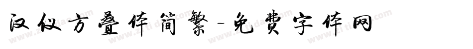 汉仪方叠体简繁字体转换