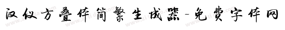 汉仪方叠体简繁生成器字体转换