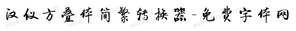 汉仪方叠体简繁转换器字体转换
