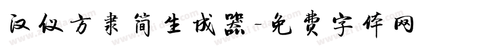 汉仪方隶简生成器字体转换