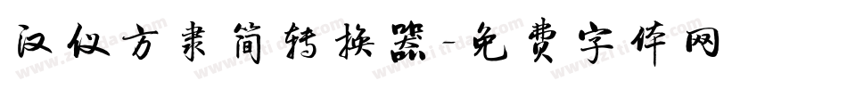 汉仪方隶简转换器字体转换