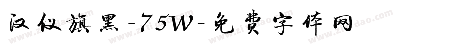 汉仪旗黑-75W字体转换