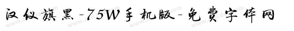 汉仪旗黑-75W手机版字体转换