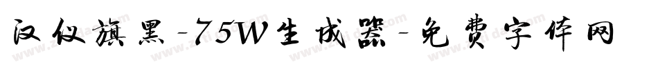 汉仪旗黑-75W生成器字体转换