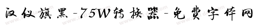 汉仪旗黑-75W转换器字体转换
