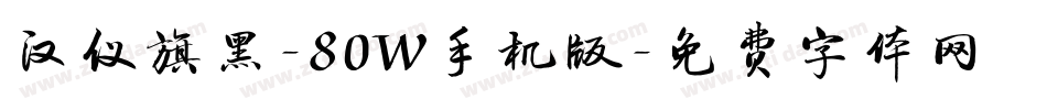汉仪旗黑-80W手机版字体转换