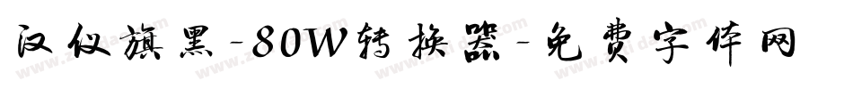 汉仪旗黑-80W转换器字体转换