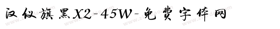 汉仪旗黑X2-45W字体转换