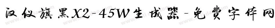 汉仪旗黑X2-45W生成器字体转换