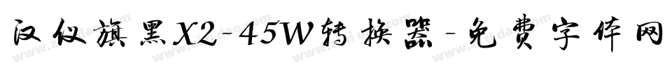 汉仪旗黑X2-45W转换器字体转换