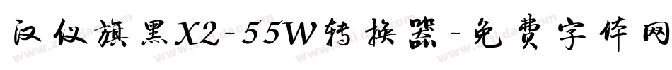 汉仪旗黑X2-55W转换器字体转换