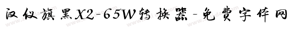 汉仪旗黑X2-65W转换器字体转换