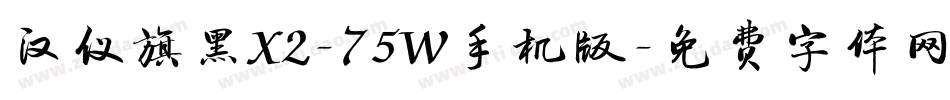 汉仪旗黑X2-75W手机版字体转换