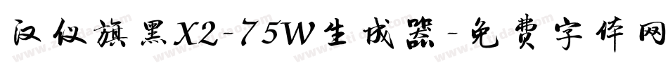 汉仪旗黑X2-75W生成器字体转换