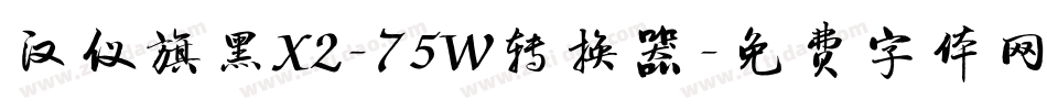 汉仪旗黑X2-75W转换器字体转换