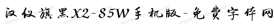 汉仪旗黑X2-85W手机版字体转换