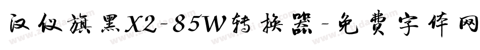 汉仪旗黑X2-85W转换器字体转换