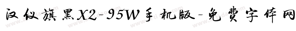 汉仪旗黑X2-95W手机版字体转换