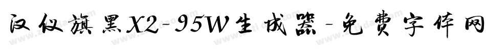 汉仪旗黑X2-95W生成器字体转换