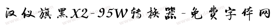 汉仪旗黑X2-95W转换器字体转换
