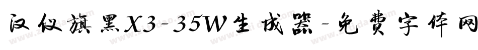 汉仪旗黑X3-35W生成器字体转换
