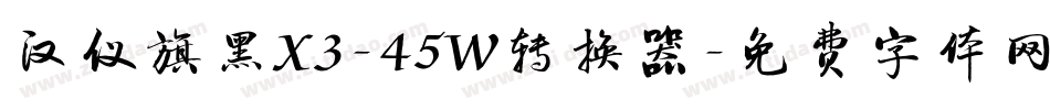 汉仪旗黑X3-45W转换器字体转换