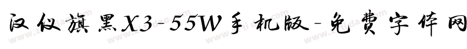 汉仪旗黑X3-55W手机版字体转换