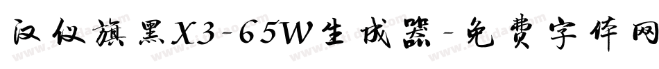 汉仪旗黑X3-65W生成器字体转换