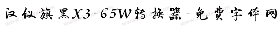 汉仪旗黑X3-65W转换器字体转换