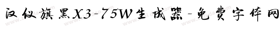 汉仪旗黑X3-75W生成器字体转换