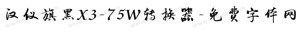 汉仪旗黑X3-75W转换器字体转换
