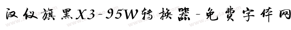 汉仪旗黑X3-95W转换器字体转换