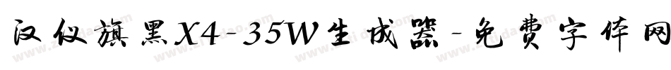 汉仪旗黑X4-35W生成器字体转换