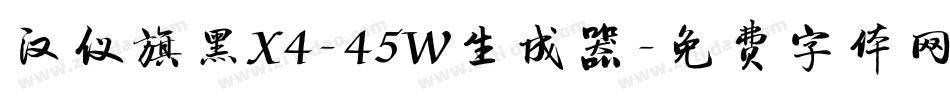 汉仪旗黑X4-45W生成器字体转换