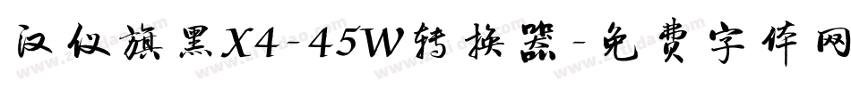汉仪旗黑X4-45W转换器字体转换