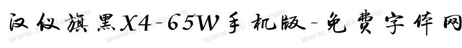 汉仪旗黑X4-65W手机版字体转换