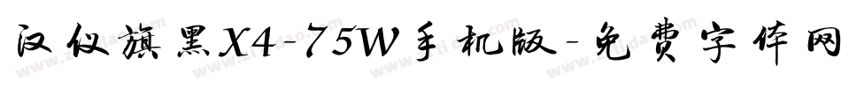 汉仪旗黑X4-75W手机版字体转换